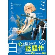 ミモザの告白（小学館） [電子書籍]