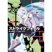 ストライクフォール4（小学館） [電子書籍]