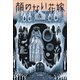 顔のない花嫁（小学館） [電子書籍]