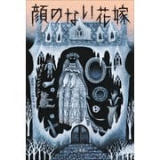 顔のない花嫁（小学館） [電子書籍]