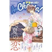 AneCheese！ 46号（小学館） [電子書籍]