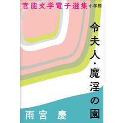 ヨドバシ Com 官能文学電子選集 雨宮慶 令夫人 魔淫の園 小学館 電子書籍 通販 全品無料配達