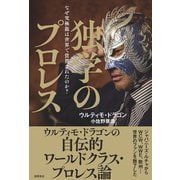独学のプロレス（徳間書店） [電子書籍]