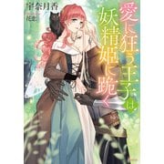 愛に狂う王子は妖精姫に跪く（イースト･プレス） [電子書籍]