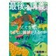 最後の講義 完全版 福岡伸一（主婦の友社） [電子書籍]