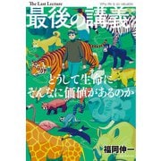 最後の講義 完全版 福岡伸一（主婦の友社） [電子書籍]