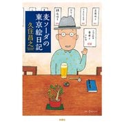 麦ソーダの東京絵日記（扶桑社） [電子書籍]