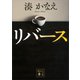 リバース（講談社） [電子書籍]