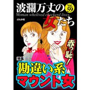 波瀾万丈の女たち Vol.59 赤っ恥！ 勘違い系マウント女（ぶんか社） [電子書籍]
