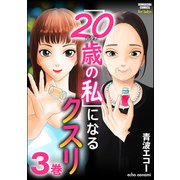 「20歳の私」になるクスリ （3）（ぶんか社） [電子書籍]