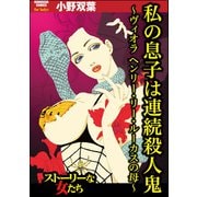 私の息子は連続殺人鬼 ～ヴィオラ ヘンリー・リー・ルーカスの母～（ぶんか社） [電子書籍]