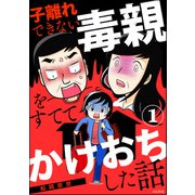 子離れできない毒親をすててかけおちした話（分冊版） 【第1話】（ぶんか社） [電子書籍]