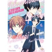 御子柴くんご指名ください【SS付き電子限定版】（徳間書店） [電子書籍]