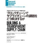 ブロックチェーンでサプライチェーンの課題をどう解決するか（ダイヤモンド社） [電子書籍]
