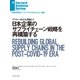 日本企業のサプライチェーン戦略を再構築する（ダイヤモンド社） [電子書籍]