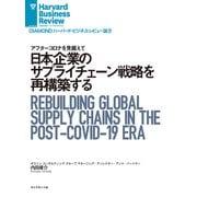 日本企業のサプライチェーン戦略を再構築する（ダイヤモンド社） [電子書籍]