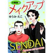 メイクアップSENDAI 傷心BAの人生リセット物語1 分冊版2（秋水社ORIGINAL） [電子書籍]