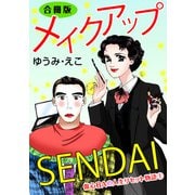 メイクアップSENDAI 傷心BAの人生リセット物語1 合冊版（秋水社ORIGINAL） [電子書籍]