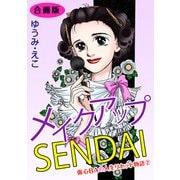 メイクアップSENDAI 傷心BAの人生リセット物語2 合冊版（秋水社ORIGINAL） [電子書籍]