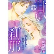 甘い刹那 繰り返される出会いと別れ 分冊版2（秋水社ORIGINAL） [電子書籍]
