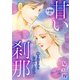 甘い刹那 繰り返される出会いと別れ 分冊版4（秋水社ORIGINAL） [電子書籍]
