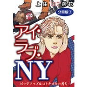 アイ・ラブ・NY ビッグアップルはトキメキの香り 分冊版2（秋水社ORIGINAL） [電子書籍]