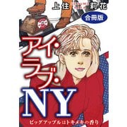 アイ・ラブ・NY ビッグアップルはトキメキの香り 合冊版（秋水社ORIGINAL） [電子書籍]