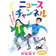 ニュースチャンネル 世界の平和と愛とスキヤキ 合冊版（秋水社ORIGINAL） [電子書籍]