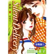 Silent Delivery―静寂に愛をのせて― 分冊版1（秋水社ORIGINAL） [電子書籍]