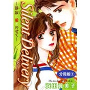 Silent Delivery―静寂に愛をのせて― 分冊版2（秋水社ORIGINAL） [電子書籍]