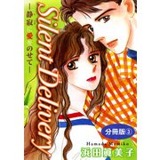 Silent Delivery―静寂に愛をのせて― 分冊版3（秋水社ORIGINAL） [電子書籍]