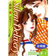 Silent Delivery―静寂に愛をのせて― 合冊版（秋水社ORIGINAL） [電子書籍]