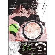 キミドリ【電子限定かきおろし漫画付き】（海王社） [電子書籍]