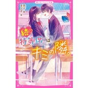 続・特等席はキミの隣。（スターツ出版） [電子書籍]