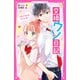 交換ウソ日記（1） しわくちゃのラブレター（スターツ出版） [電子書籍]