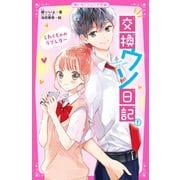 交換ウソ日記（1） しわくちゃのラブレター（スターツ出版） [電子書籍]