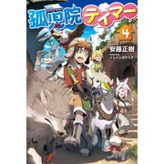 孤児院テイマー4（ホビージャパン） [電子書籍]