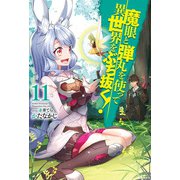 魔眼と弾丸を使って異世界をぶち抜く！11（ホビージャパン） [電子書籍]