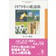1979年の歌謡曲（彩流社） [電子書籍]