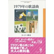 1979年の歌謡曲（彩流社） [電子書籍]