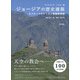 ジョージアの歴史建築（彩流社） [電子書籍]