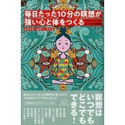 毎日たった10分の瞑想が強い心と体をつくる（彩流社） [電子書籍]