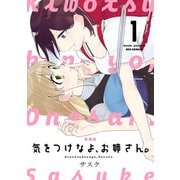 新装版 気をつけなよ、お姉さん。（1）【イラスト特典付】（一迅社） [電子書籍]