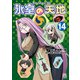 氷室の天地 Fate/school life（14）【イラスト特典付】（一迅社） [電子書籍]