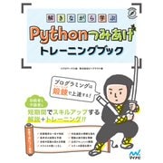 解きながら学ぶ Pythonつみあげトレーニングブック（マイナビ出版） [電子書籍]