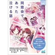 同窓会であった泣ける話（マイナビ出版） [電子書籍]