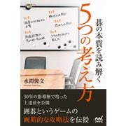 碁の本質を読み解く 5つの考え方（マイナビ出版） [電子書籍]
