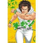 チキン 「ドロップ」前夜の物語 33（秋田書店） [電子書籍]