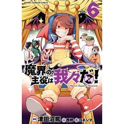 ヨドバシ.com - 魔界の主役は我々だ！ 6（秋田書店） [電子書籍