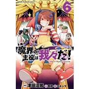 魔界の主役は我々だ！ 6（秋田書店） [電子書籍]